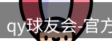 qy球友会